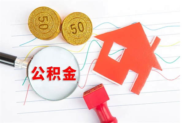 塔城离职后可以取公积金吗（离职后能取住房公积金吗）