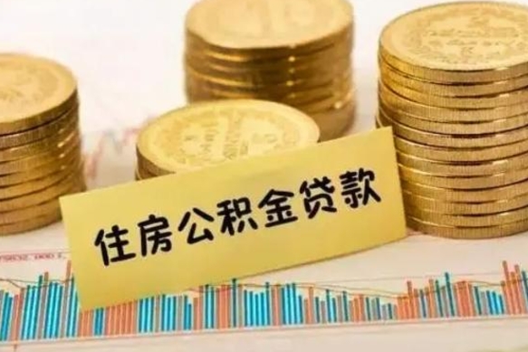 塔城离职了取住房公积金（离职了住房公积金提取）